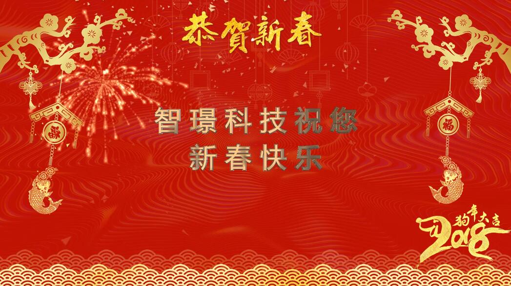 JTT智璟科技2018新春祝福