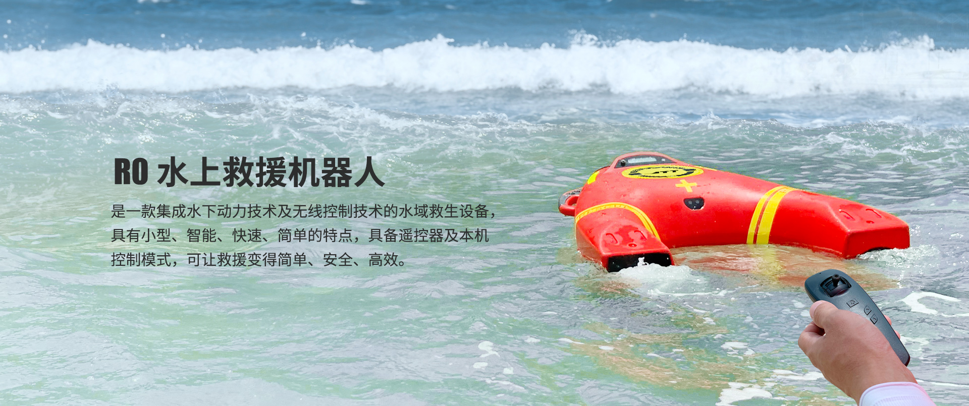R0水上救援機(jī)器人